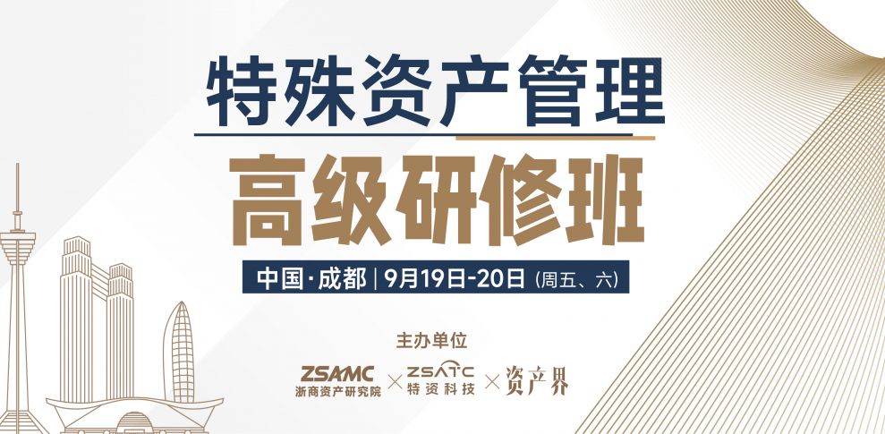 浙商資產研究院x特資科技x資產界：特殊資產管理高級研修班
