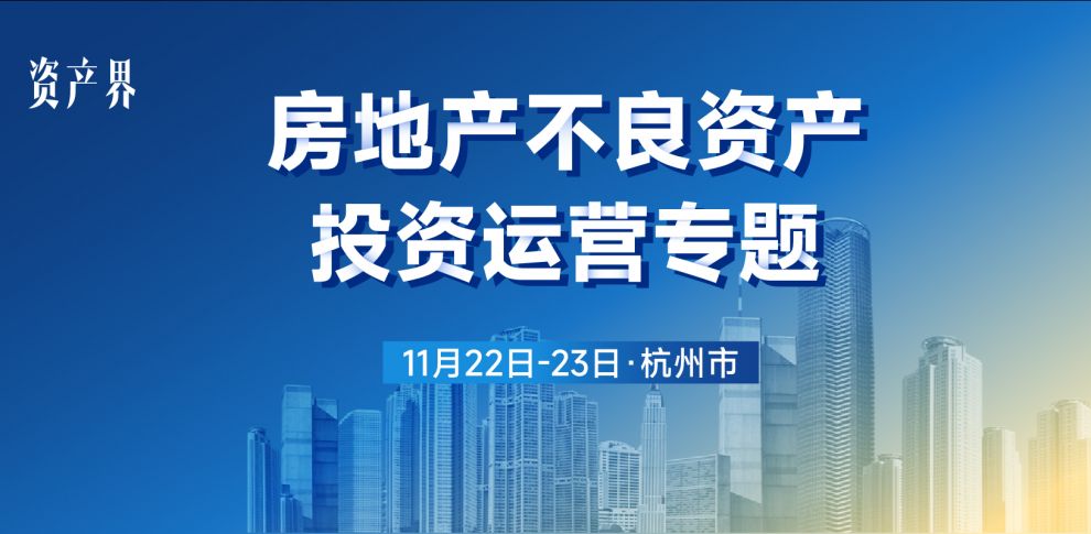 【11.22-23杭州站】房地產不良資產投資運營專題培訓