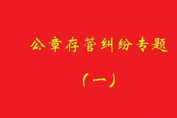 最高院：原始股東訴實際控制人返還公章，應證明其系非法占有！