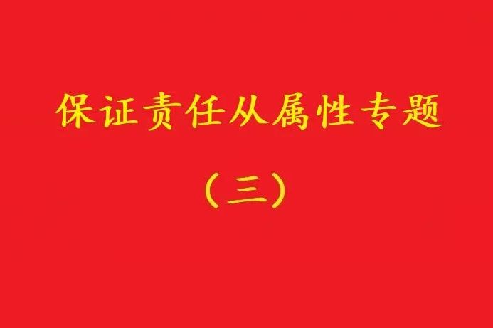 最高院：主合同雖無效，債務加入及對債務加入的擔保均有效?。幾h）
