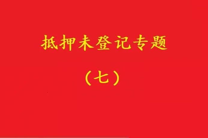 最高院：股權(quán)質(zhì)押未登記，有過錯的債權(quán)人無權(quán)訴請質(zhì)押人連帶清償！