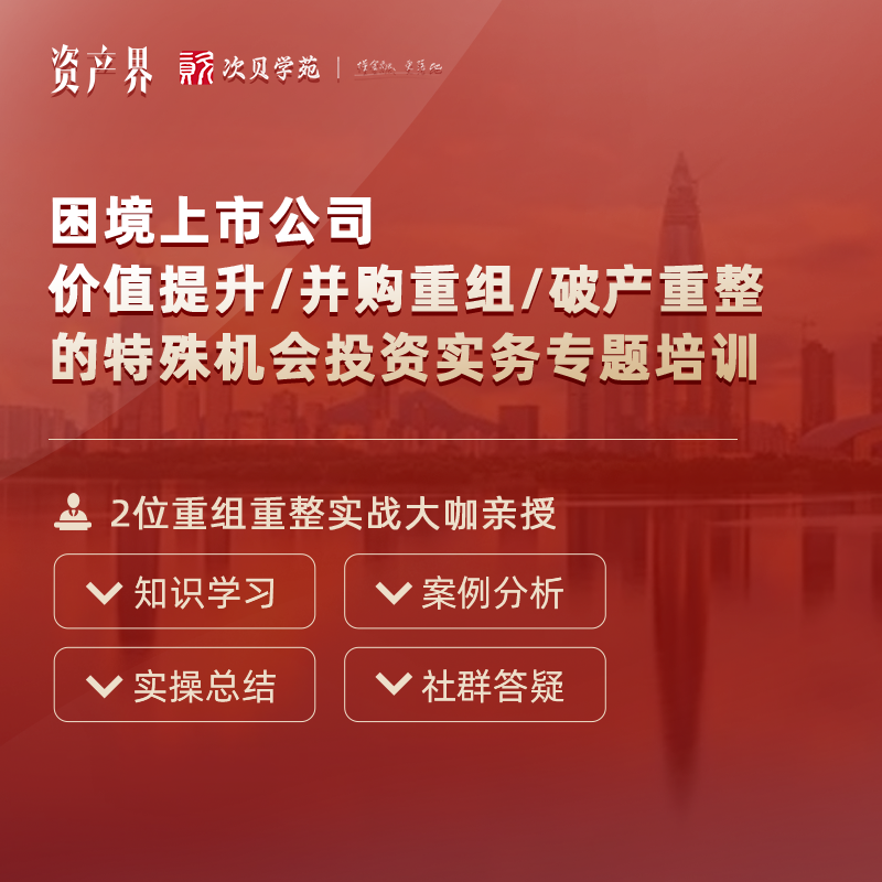 線上培訓(xùn)｜困境上市公司價(jià)值提升/并購重組/破產(chǎn)重整的特殊機(jī)會投資實(shí)務(wù)專題培訓(xùn)