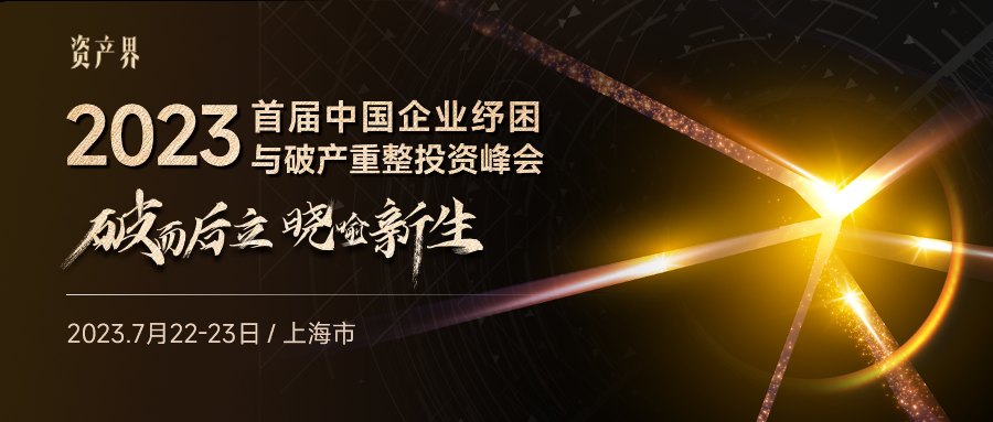 線下活動｜2023中國企業(yè)紓困與破產(chǎn)重整投資峰會