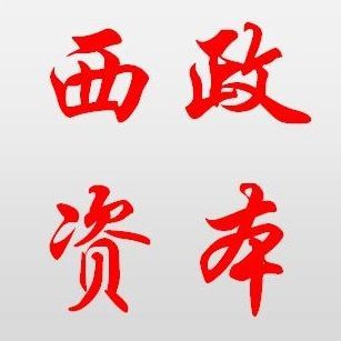 西政資本
