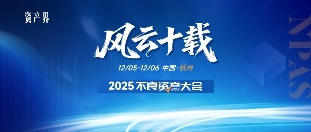 500+參會規(guī)模！2025不良資產(chǎn)大會火熱報(bào)名中｜12月5-6日杭州