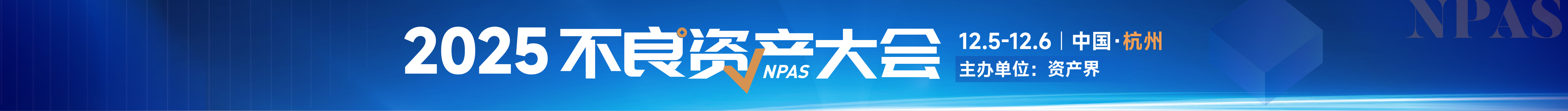 500+參會規(guī)模！2025不良資產(chǎn)大會火熱報(bào)名中｜12月5-6日杭州